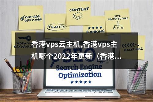 香港vps云主机,香港vps主机哪个2022年更新(香港vps 主机)