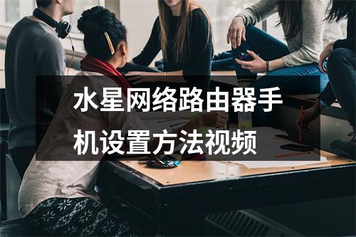 水星网络路由器手机设置方法视频