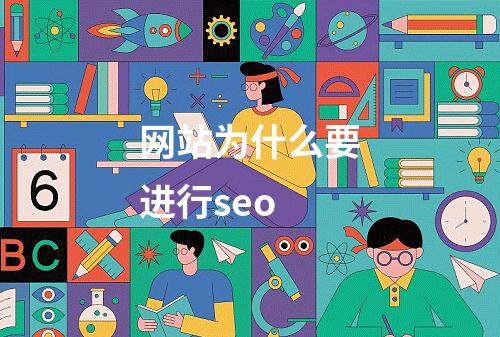 网站为什么要进行seo