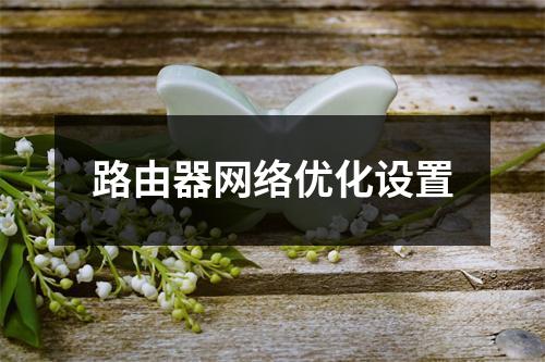 路由器网络优化设置