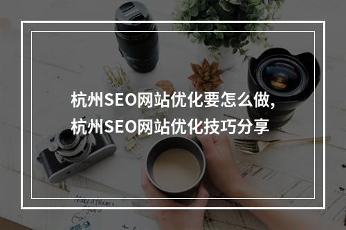 杭州SEO网站优化要怎么做,杭州SEO网站优化技巧分享