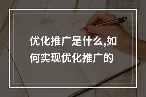 优化推广是什么,如何实现优化推广的