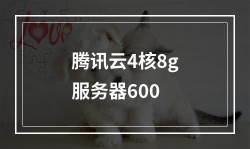 腾讯云4核8g服务器600