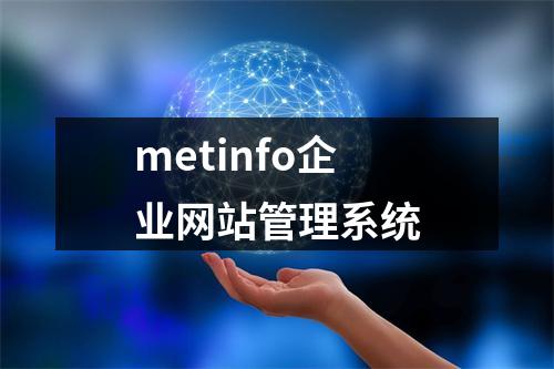 metinfo企业网站管理系统
