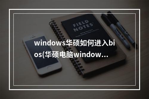 windows华硕如何进入bios(华硕电脑window)(华硕电脑win10怎么进入bios)