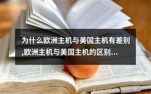 为什么欧洲主机与美国主机有差别,欧洲主机与美国主机的区别解析