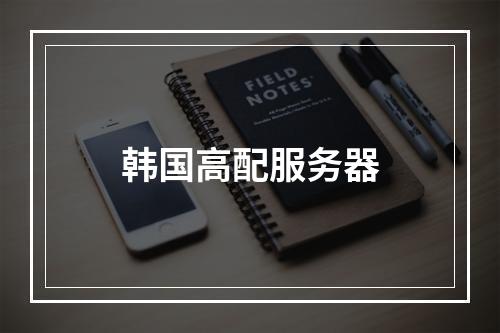 韩国高配服务器