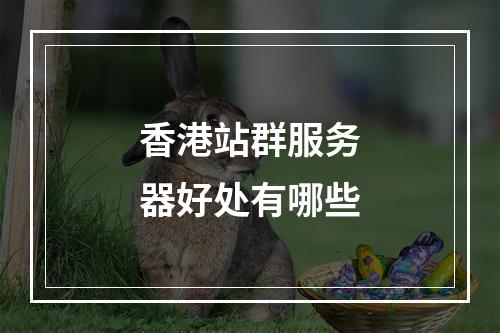 香港站群服务器好处有哪些