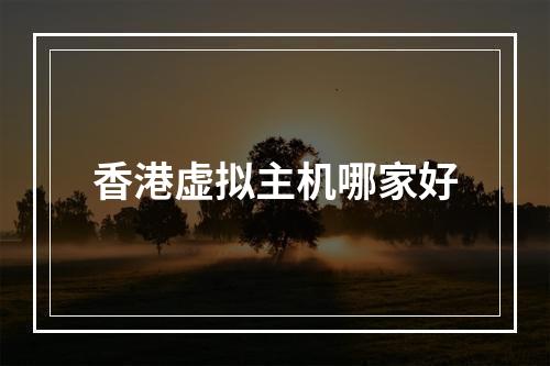香港虚拟主机哪家好
