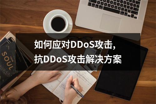 如何应对DDoS攻击,抗DDoS攻击解决方案