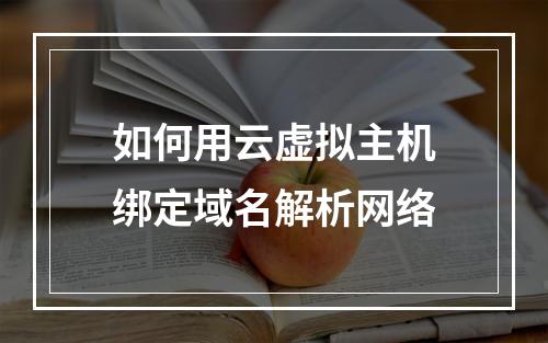 如何用云虚拟主机绑定域名解析网络