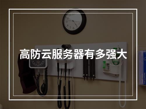 高防云服务器有多强大