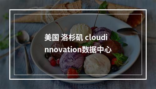 美国 洛杉矶 cloudinnovation数据中心