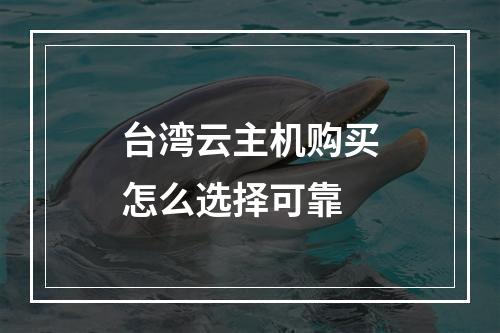 台湾云主机购买怎么选择可靠