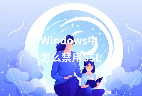 Windows中怎么禁用SSL