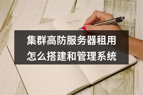 集群高防服务器租用怎么搭建和管理系统