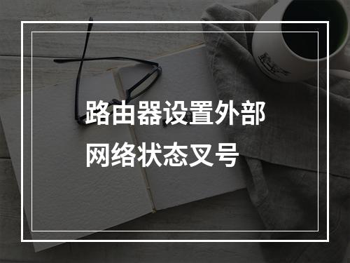 路由器设置外部网络状态叉号