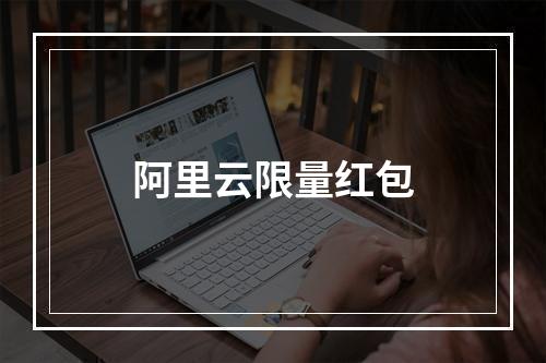 阿里云限量红包