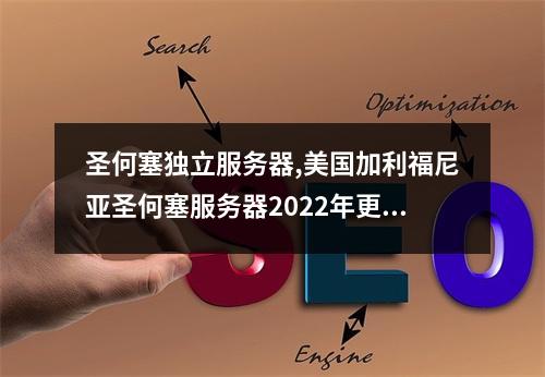 圣何塞独立服务器,美国加利福尼亚圣何塞服务器2022年更新(美国 加利福尼亚州圣何塞peg tech数据中心)