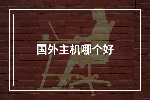 国外主机哪个好