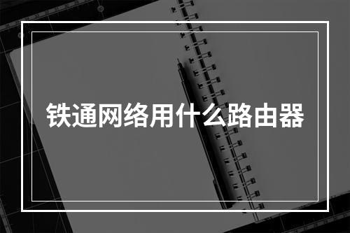 铁通网络用什么路由器