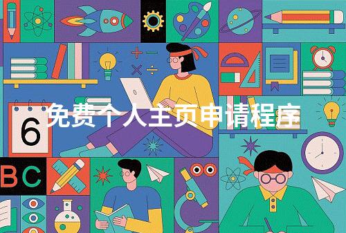免费个人主页申请程序
