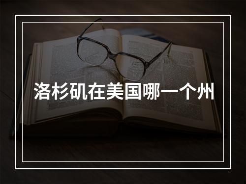 洛杉矶在美国哪一个州