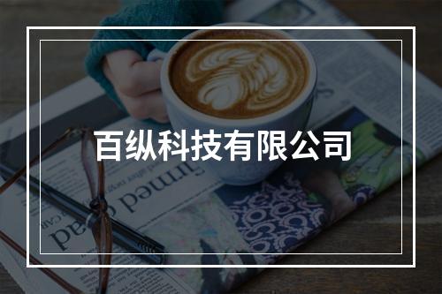百纵科技有限公司