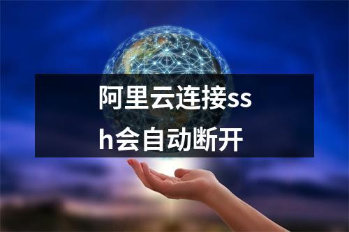 阿里云连接ssh会自动断开