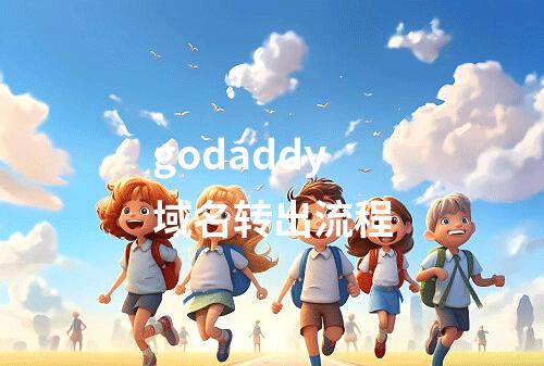 godaddy域名转出流程