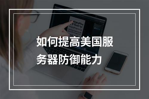 如何提高美国服务器防御能力