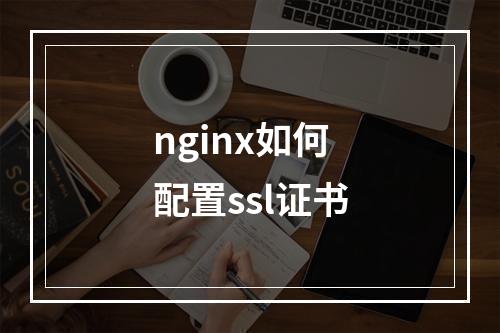nginx如何配置ssl证书