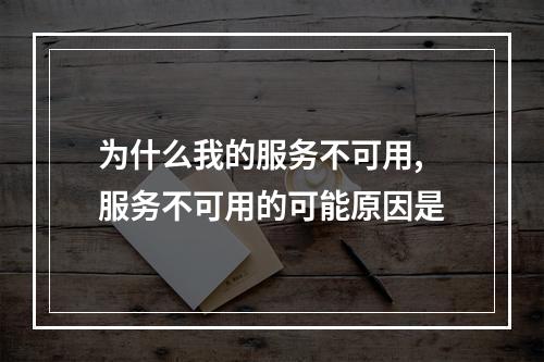 为什么我的服务不可用,服务不可用的可能原因是