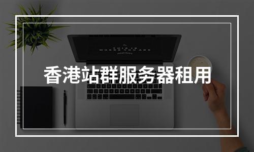 香港站群服务器租用