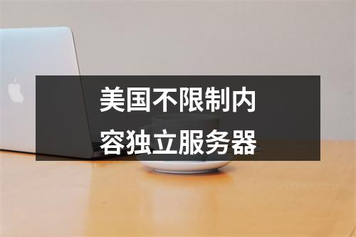 美国不限制内容独立服务器