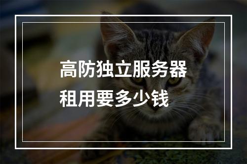 高防独立服务器租用要多少钱
