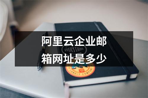阿里云企业邮箱网址是多少