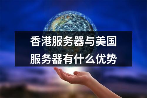 香港服务器与美国服务器有什么优势