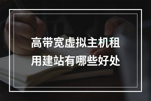 高带宽虚拟主机租用建站有哪些好处
