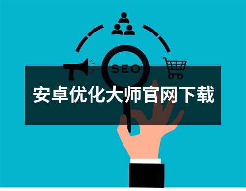 安卓优化大师官网下载