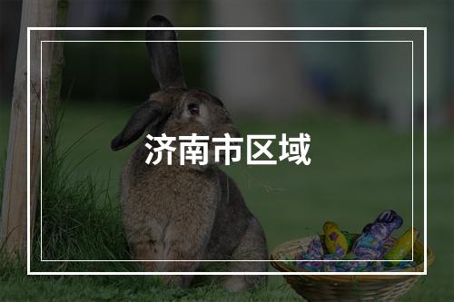 济南市区域