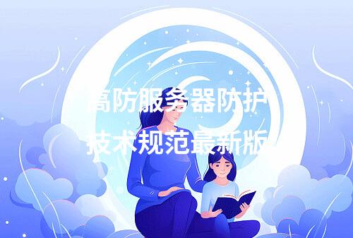 高防服务器防护技术规范最新版