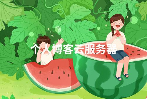 个人博客云服务器