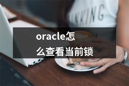 oracle怎么查看当前锁