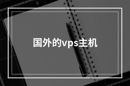 国外的vps主机