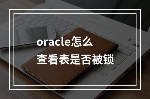 oracle怎么查看表是否被锁