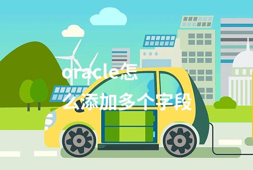 oracle怎么添加多个字段