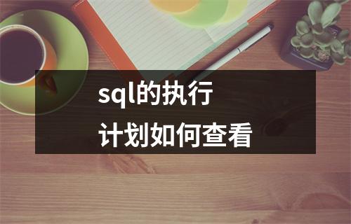 sql的执行计划如何查看