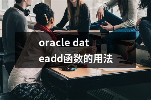 oracle dateadd函数的用法