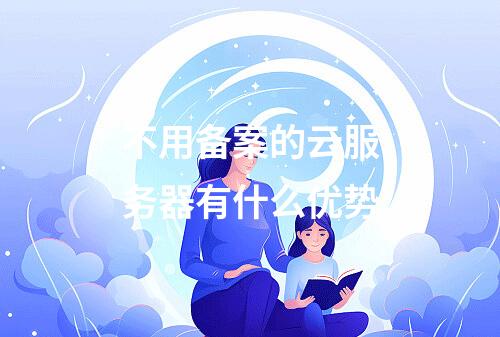 不用备案的云服务器有什么优势